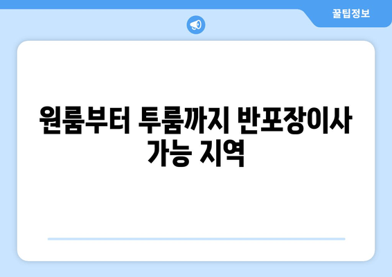 원룸부터 투룸까지 반포장이사 가능 지역