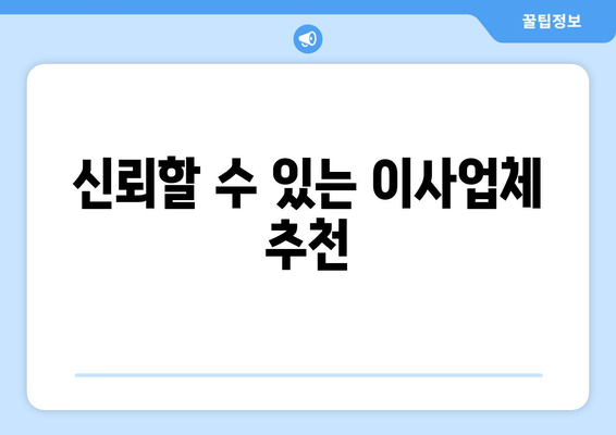 신뢰할 수 있는 이사업체 추천