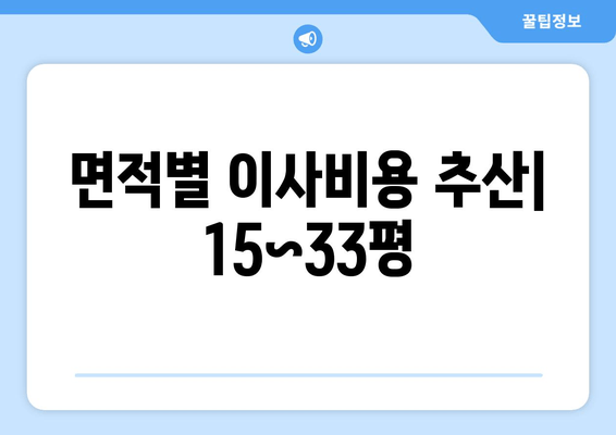 면적별 이사비용 추산| 15~33평