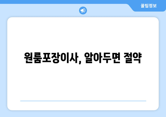 원룸포장이사, 알아두면 절약