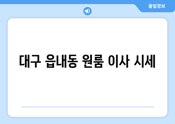 대구 읍내동 원룸 이사 시세