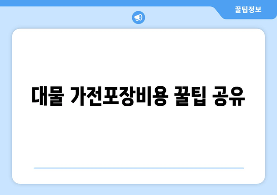 대물 가전포장비용 꿀팁 공유