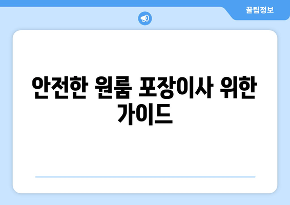 안전한 원룸 포장이사 위한 가이드