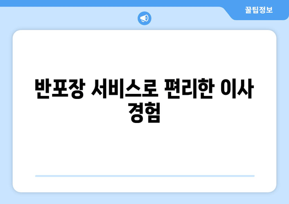 반포장 서비스로 편리한 이사 경험