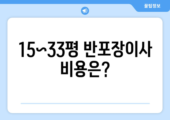 15~33평 반포장이사 비용은?