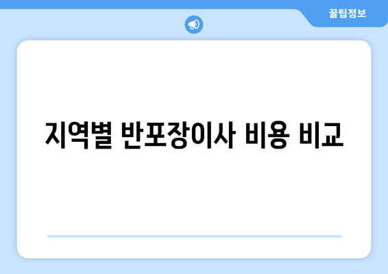 가격 비용 | 전주반포장이사 | 원룸 | 투룸 | 울산 | 반포장이사박스 | 반포장이사 추천