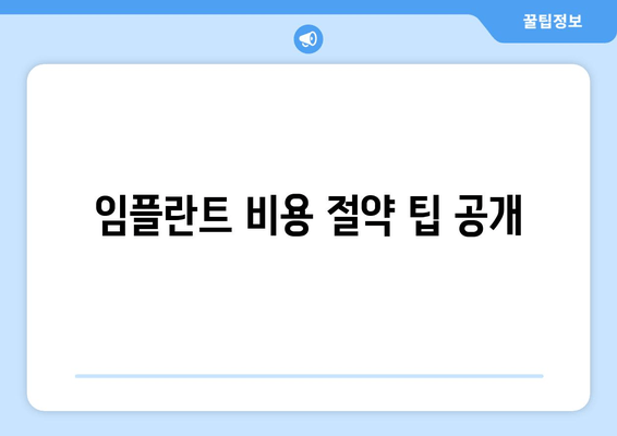 임플란트 비용 절약 팁 공개