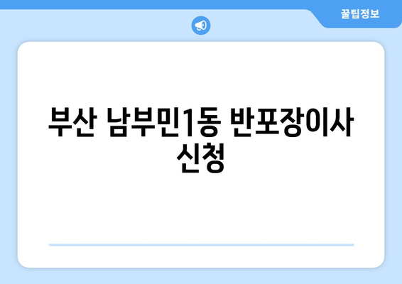 부산 남부민1동 반포장이사 신청