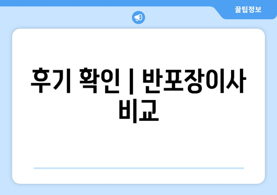 후기 확인 | 반포장이사 비교