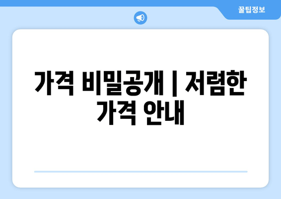 가격 비밀공개 | 저렴한 가격 안내