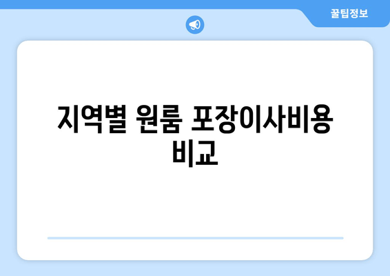 지역별 원룸 포장이사비용 비교