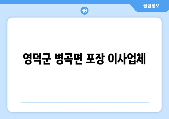 영덕군 병곡면 포장 이사업체