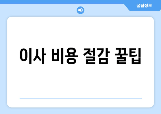 이사 비용 절감 꿀팁