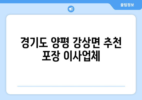 경기도 양평 강상면 추천 포장 이사업체