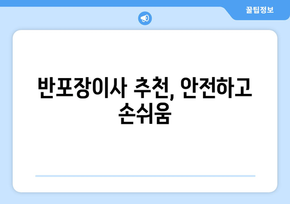 반포장이사 추천, 안전하고 손쉬움