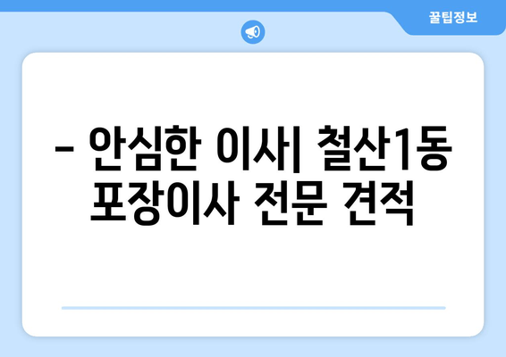 - 안심한 이사| 철산1동 포장이사 전문 견적