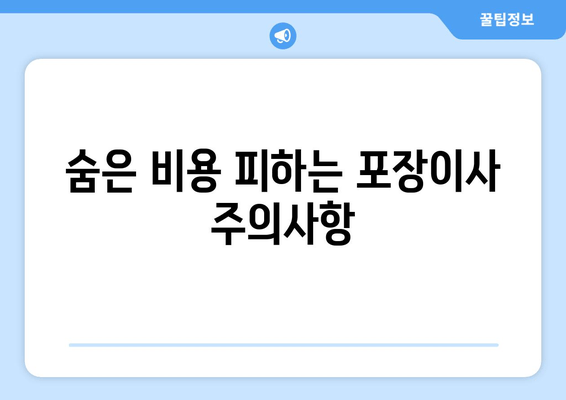 숨은 비용 피하는 포장이사 주의사항