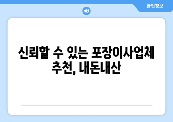 신뢰할 수 있는 포장이사업체 추천, 내돈내산