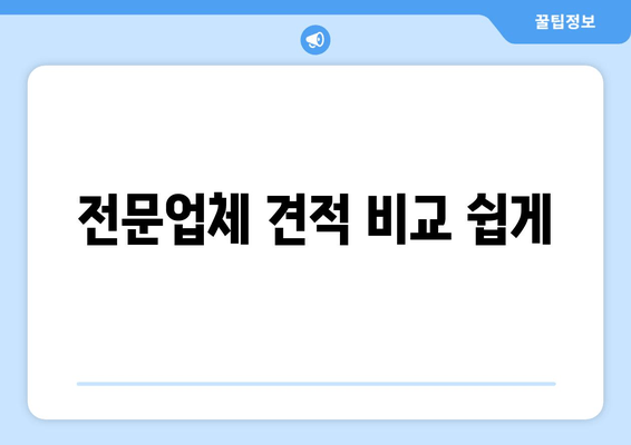 전문업체 견적 비교 쉽게