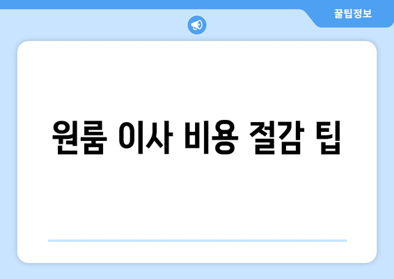 원룸 이사 비용 절감 팁