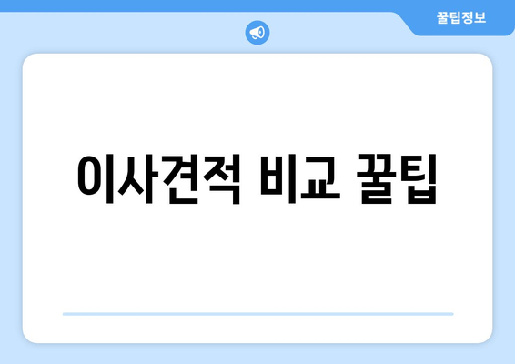 이사견적 비교 꿀팁