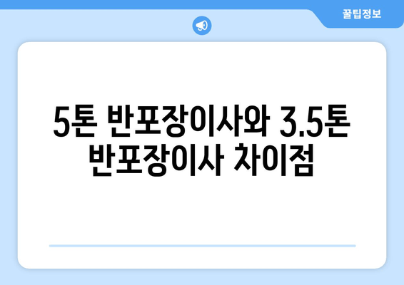 5톤 반포장이사와 3.5톤 반포장이사 차이점