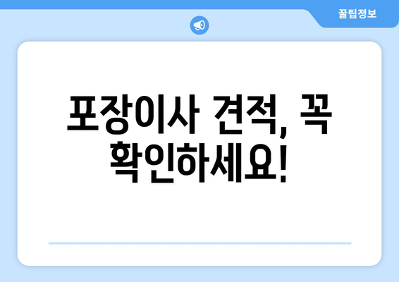 포장이사 견적, 꼭 확인하세요!