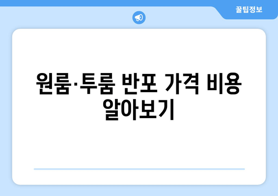 원룸·투룸 반포 가격 비용 알아보기