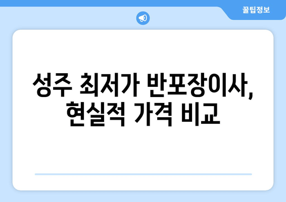 성주 최저가 반포장이사, 현실적 가격 비교