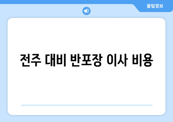 전주 대비 반포장 이사 비용