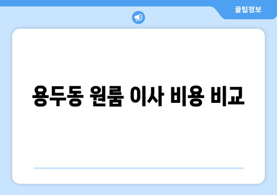 용두동 원룸 이사 비용 비교