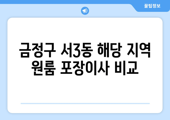 금정구 서3동 해당 지역 원룸 포장이사 비교