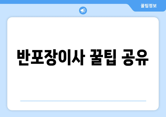 반포장이사 꿀팁 공유