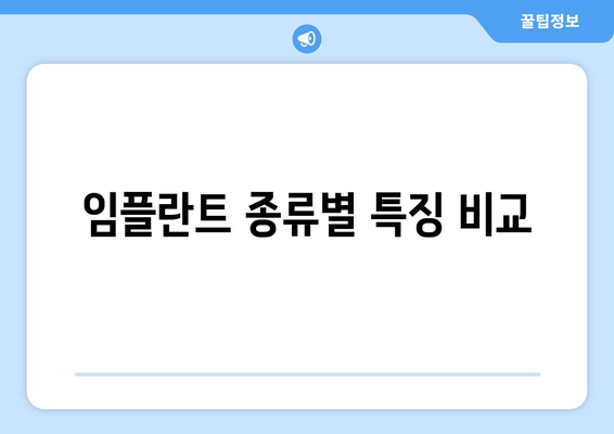 임플란트 종류별 특징 비교