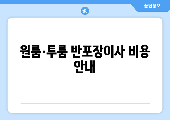 원룸·투룸 반포장이사 비용 안내