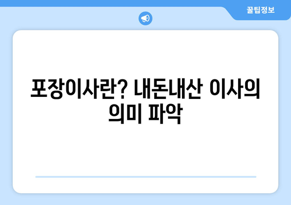 포장이사란? 내돈내산 이사의 의미 파악