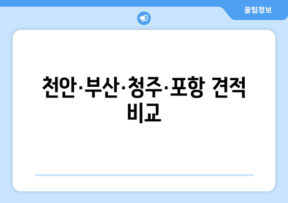 천안·부산·청주·포항 견적 비교