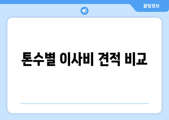 톤수별 이사비 견적 비교