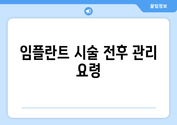 임플란트 시술 전후 관리 요령