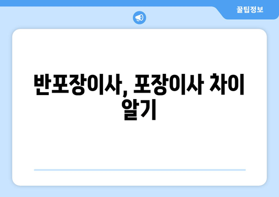 반포장이사, 포장이사 차이 알기