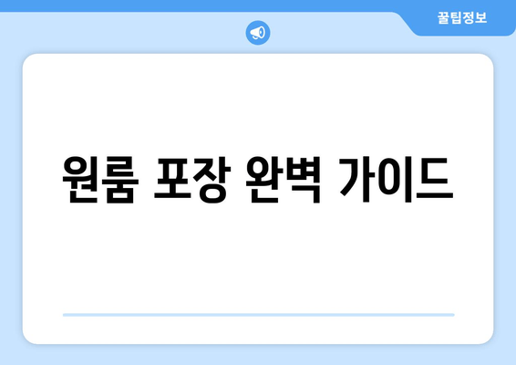 원룸 포장 완벽 가이드