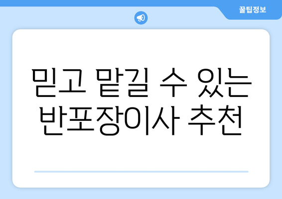 믿고 맡길 수 있는 반포장이사 추천