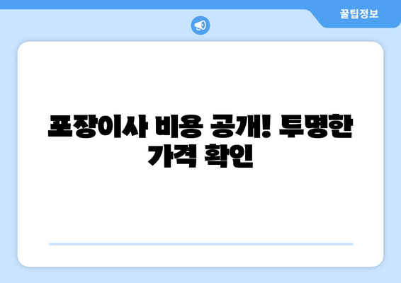 포장이사 비용 공개! 투명한 가격 확인