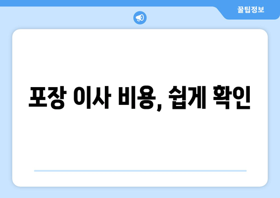 포장 이사 비용, 쉽게 확인