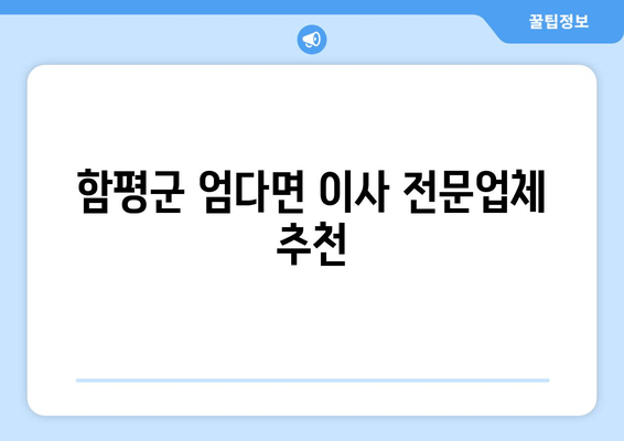 함평군 엄다면 이사 전문업체 추천