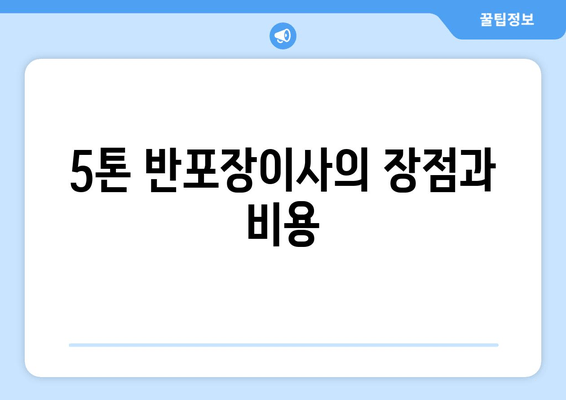 5톤 반포장이사의 장점과 비용