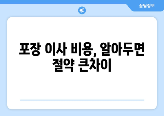 포장 이사 비용, 알아두면 절약 큰차이