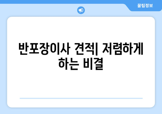 반포장이사 견적| 저렴하게 하는 비결