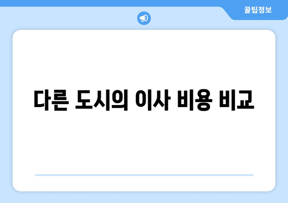 다른 도시의 이사 비용 비교