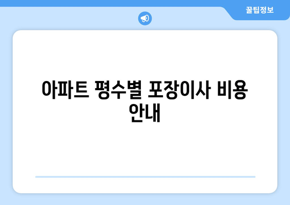 아파트 평수별 포장이사 비용 안내